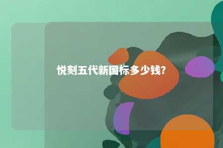 悦刻五代新国标多少钱�？ 